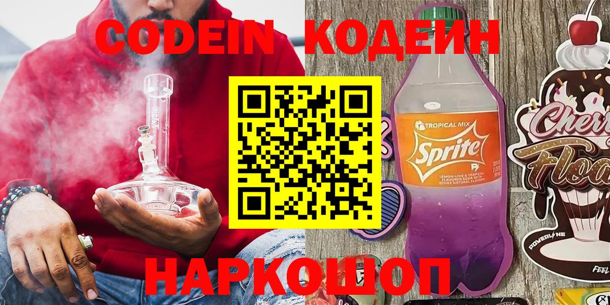 Кодеиновый сироп Lean напиток Lean (лин)  Codein Purple Drank  Елизово  Вход с VPN 