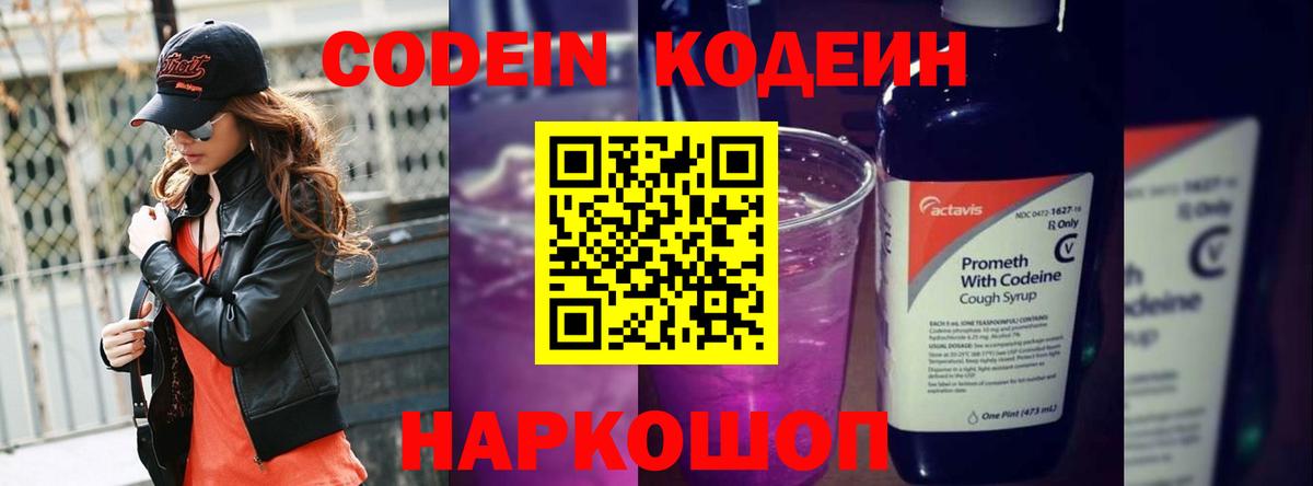 Кодеиновый сироп Lean Purple Drank Елизово